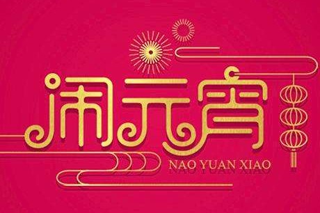 2020元宵节朋友圈怎么发 鼠年元宵节微信祝福语句子
