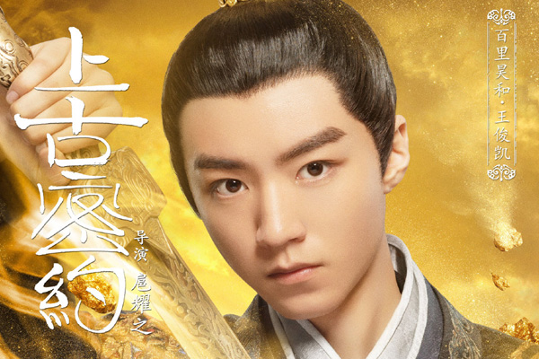 山海经之上古密约王俊凯是主演吗 客串出演反派百里昊和戏份不多