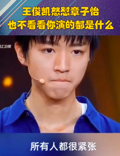 章子怡怼王俊凯:演的什么玩意,王俊凯回怼:你怎么不看看你自己