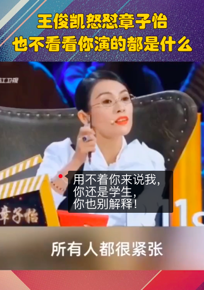章子怡怼王俊凯:演的什么玩意,王俊凯回怼:你怎么不看看你自己