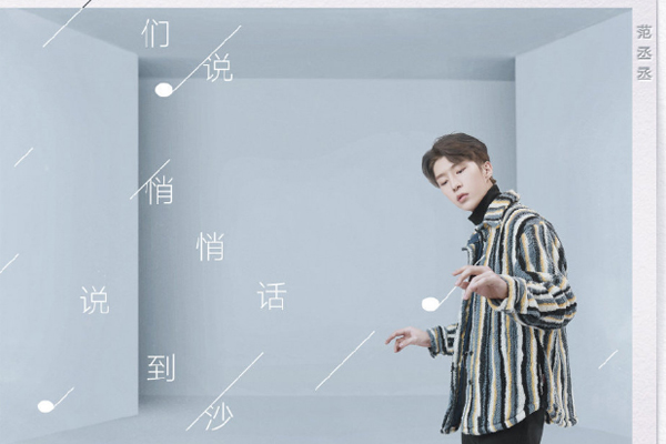 朋友请听好范丞丞是第几期 广播室温暖发声超治愈