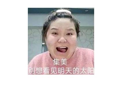 集美是什么意思?集美什么梗?这个词到底是褒义还是贬义