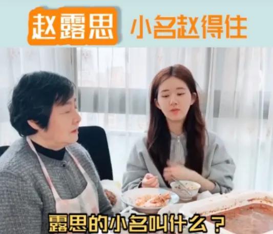 赵露思原来也是艺名，奶奶无意间透露出真名，确实不适合女孩