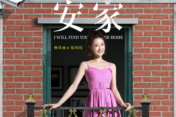 《安家》朱闪闪为什么被称为吉祥物 她是不可或缺的角色