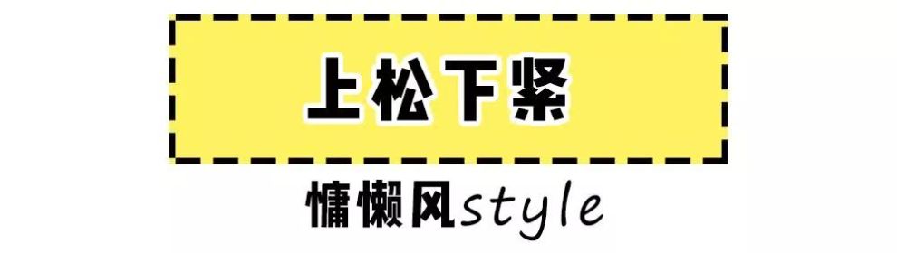 少女感out!今年流行 “慵懒风”