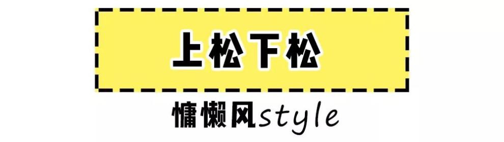少女感out!今年流行 “慵懒风”