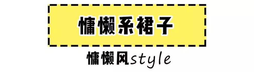 少女感out!今年流行 “慵懒风”