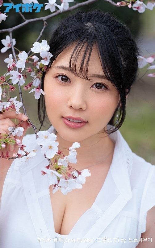 二葉エマ个人资料，二葉エマ图片