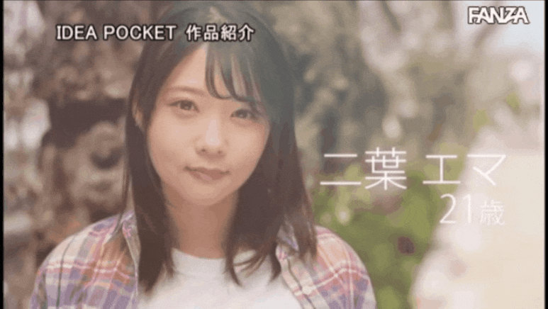 二葉エマ个人资料，二葉エマ图片