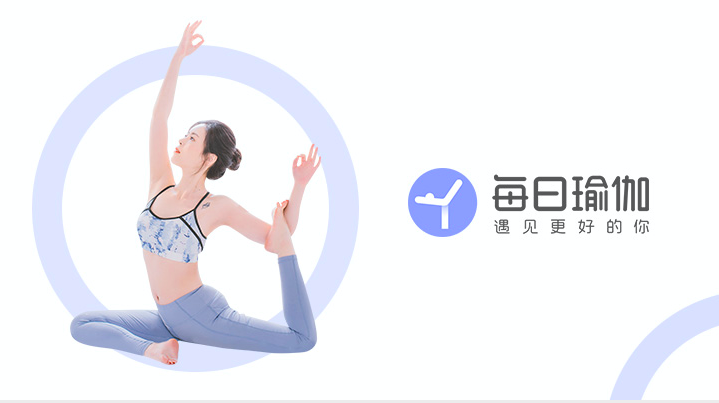 每日瑜伽瘦身塑形训练营 让三十、四十都只是“而已”