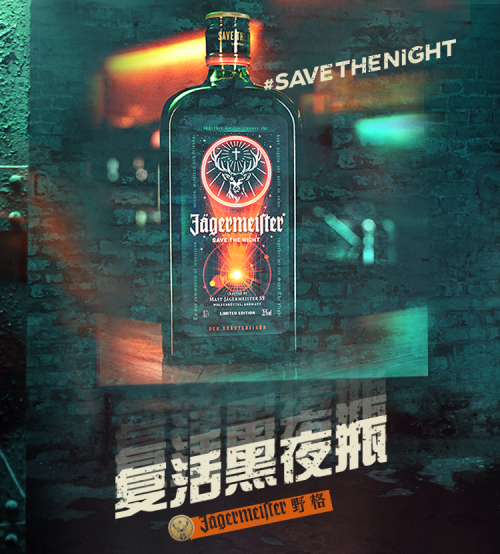 野格推出“复活黑夜瓶”,助力夜文化复苏