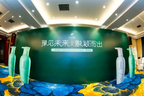 上者集团九美狐产品发布会,抖音快手网红推荐爆款洗发水的原因