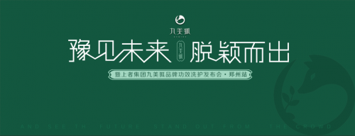 上者集团九美狐产品发布会,抖音快手网红推荐爆款洗发水的原因