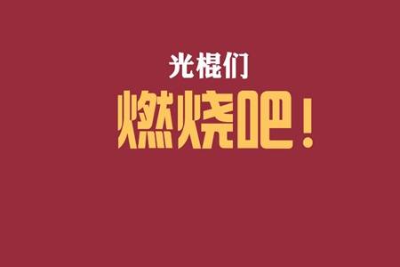 光棍节是什么节日 双十一单身人士怎么度过光棍节