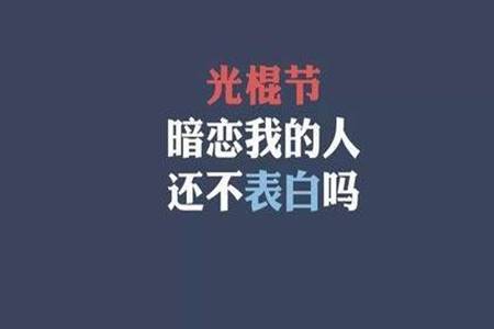 光棍节是什么节日 双十一单身人士怎么度过光棍节