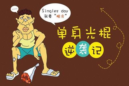 光棍节的由来和含义 双十一光棍节结婚寓意着什么