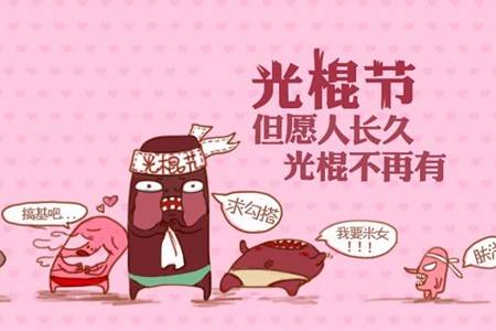 光棍节的由来和含义 双十一光棍节结婚寓意着什么