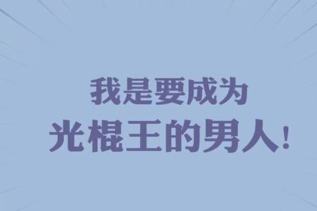光棍节的由来和含义 双十一光棍节结婚寓意着什么