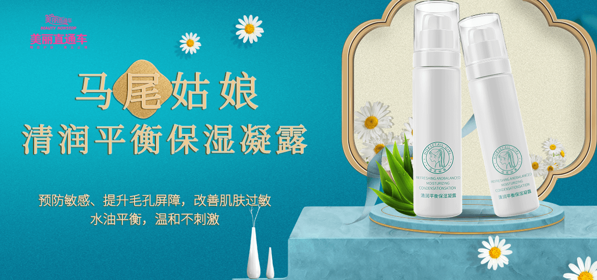 美丽直通车马尾姑娘清润平衡保湿凝露全网上线啦!