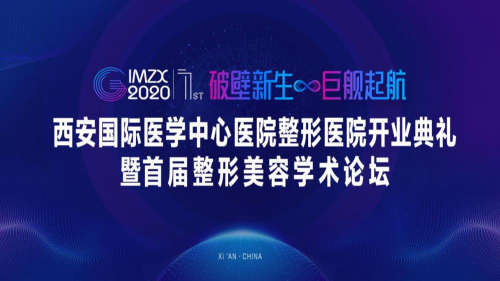 《西安国际医学中心整形医院开业庆典——暨首届整形美容学术论坛启动仪式隆重举行》