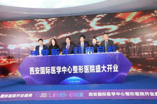 《西安国际医学中心整形医院开业庆典——暨首届整形美容学术论坛启动仪式隆重举行》