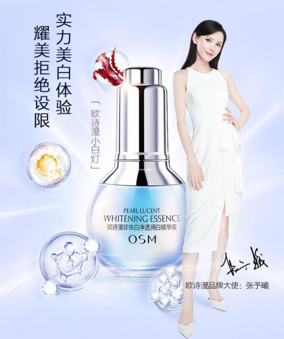 双12年终盛典——欧诗漫携手张予曦“予”你“追光”美肌