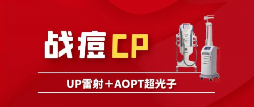 祛痘痘、痘印，平痘坑：UP雷射＋超光子，痘肌油皮的福音！