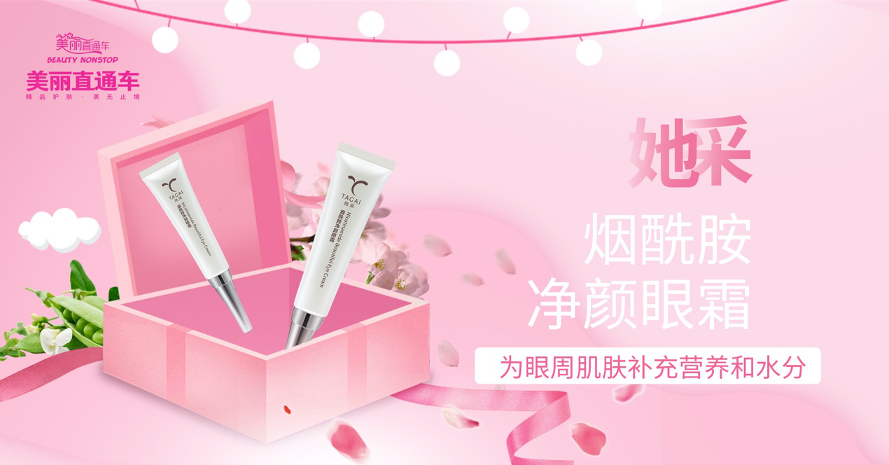 美丽直通车官方商城推出新品她采烟酰胺净颜眼霜