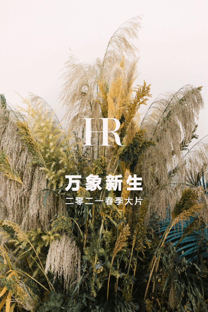 HR赫莲娜 2021春季手袋大片发布｜万象新生