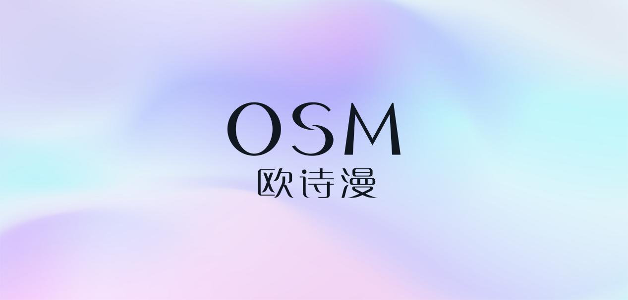 引领时尚新趋势,欧诗漫OSM品牌视觉体系全新升级
