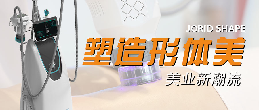 引进欧洲的身体塑形黑科技 | jordishape纤体塑形仪备受关注