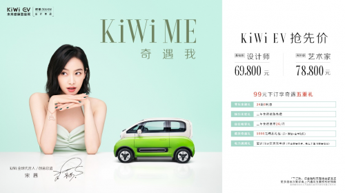 KiWi EV官宣全球代言人宋茜,6.98万起今日正式开抢!