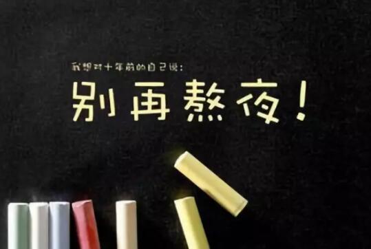 别拿生命熬夜！男人熬夜对身体的5大危害