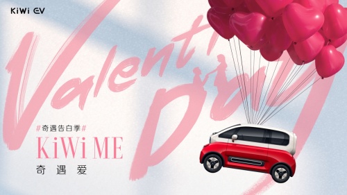 情人节“KiWi ME 奇遇爱”,KiWi EV多城快闪活动火热开启!