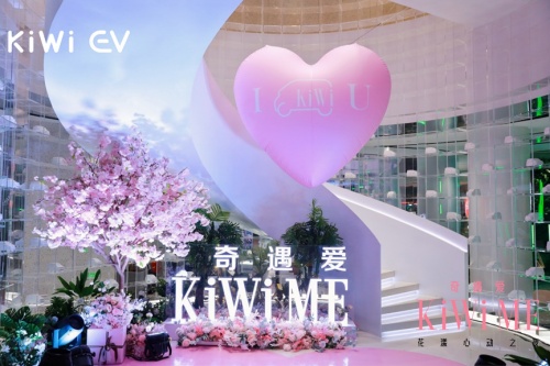 情人节“KiWi ME 奇遇爱”,KiWi EV多城快闪活动火热开启!