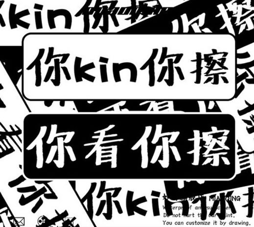你kin你擦什么意思,你kin你擦解释该怎么回复