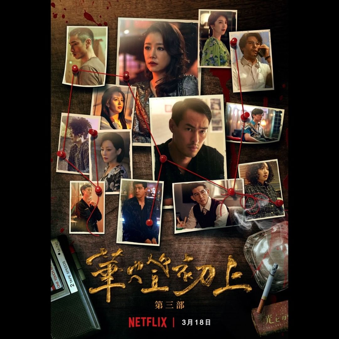 揭开一切背后的秘密：Netflix 人气话题剧《华灯初上》第三季正式登场！