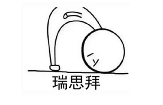 瑞思拜什么意思 别人发瑞思拜要回复什么
