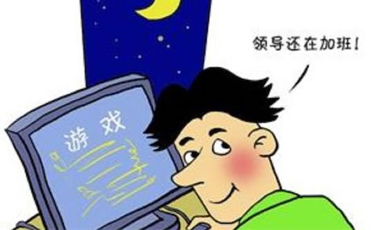 摸鱼是什么意思 上班摸鱼你做过吗