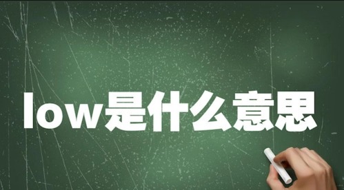 求解low是什么意思：当别人说你很low什么意思（太low了）