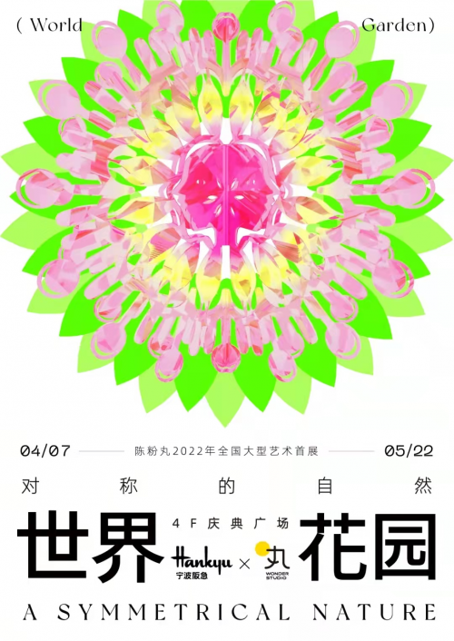 纸张剪出世界花园,宁波阪急携手陈粉丸创造人与自然的对称景观