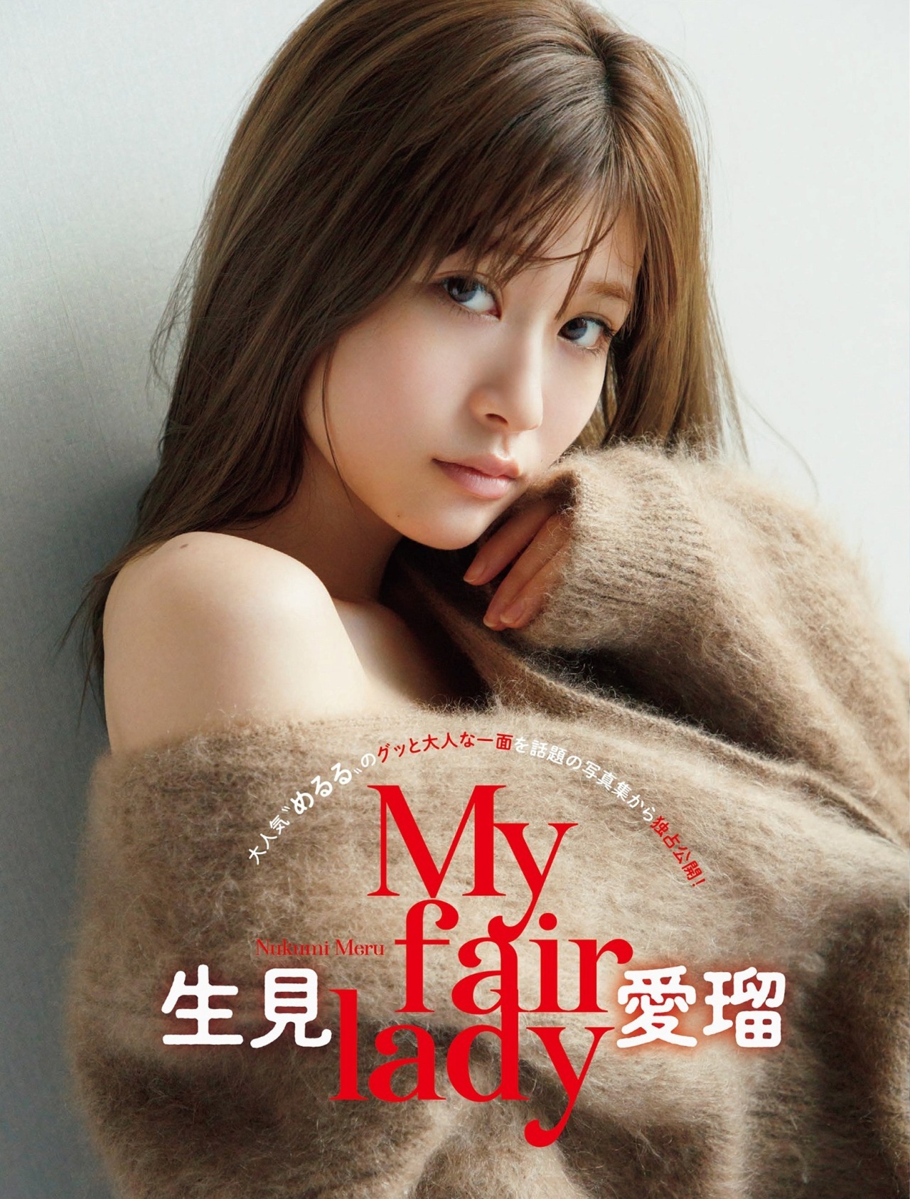 美艳少女生見愛瑠 (Nukumi Meru)