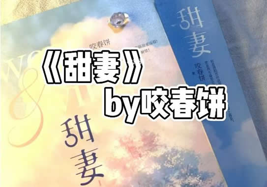 推荐10本宠文女主软糯但胸大h糙汉文