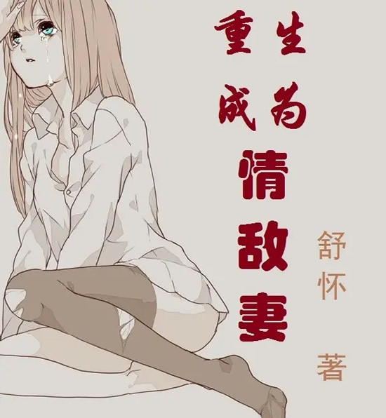 有哪些好看的男变女小说 推荐8本男变女经典言情小说