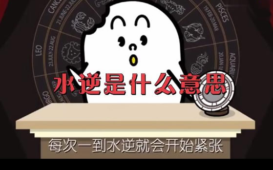 水逆是什么意思 发展经历出处解读