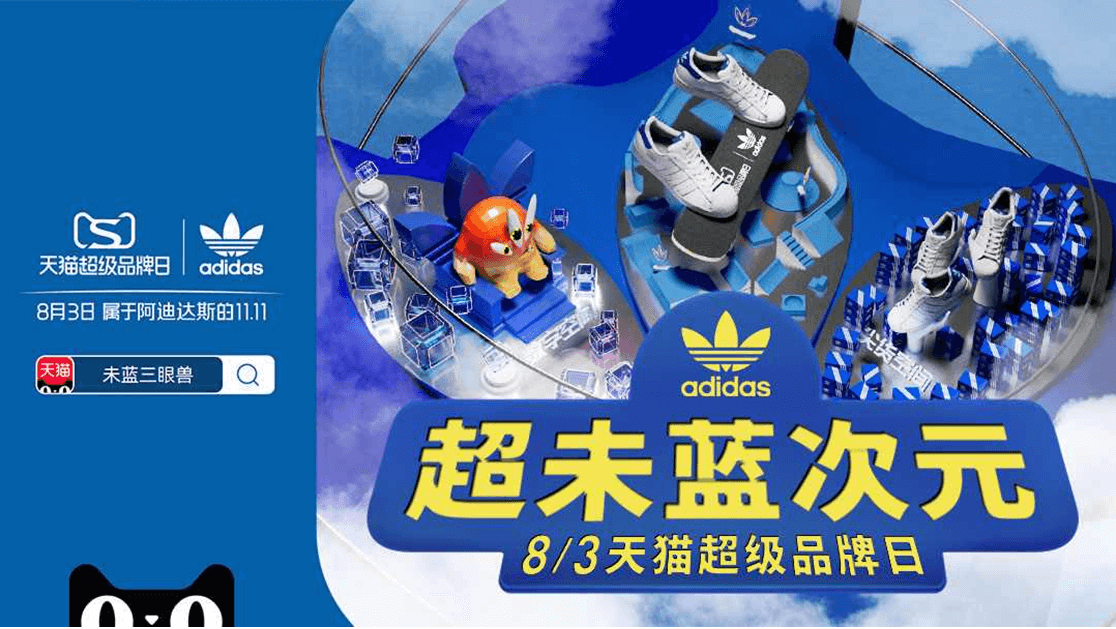 集合!未蓝创变者  adidas与天猫共同呈现“天猫超级品牌日”