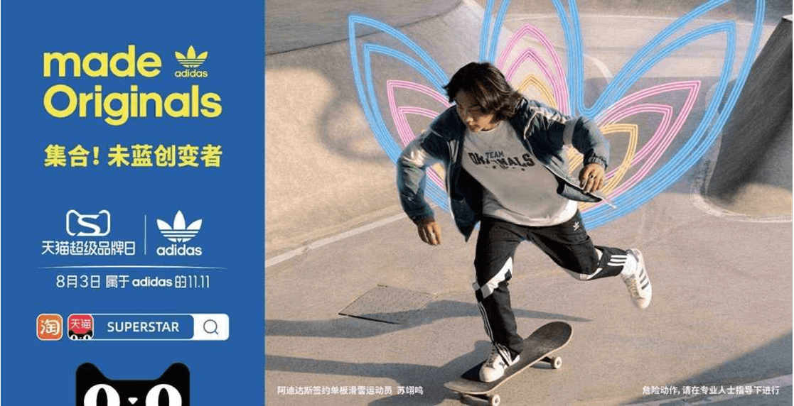 集合!未蓝创变者  adidas与天猫共同呈现“天猫超级品牌日”