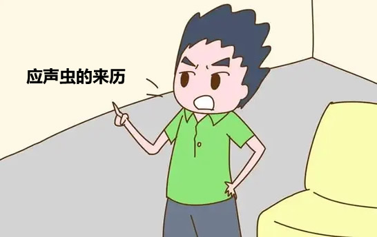 应声虫比喻什么样的人 用法出处及造句介绍