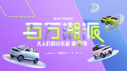 MINIEV百万潮派9月25日启动,五菱携bilibili跨界玩出新姿态