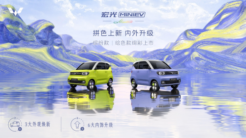 薰衣草紫、青柠黄引领时尚新定义,宏光MINIEV马卡龙新款今日心动上市